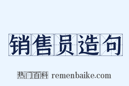 销售员造句是什么意思的图片